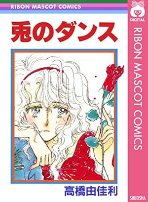 勝手にセレモニー 後編 (りぼんマスコットコミックスDIGITAL) | 高橋